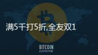 滿5千打5折,全友雙11,省心更省薪!