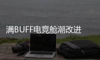 滿BUFF電競艙潮改進階 北汽魔方電競版來襲