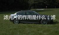 濾光片的作用是什么（濾光片的作用）