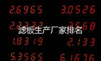 濾板生產(chǎn)廠家排名