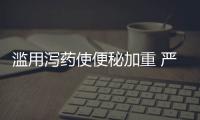濫用瀉藥使便秘加重 嚴(yán)重會致腸癌