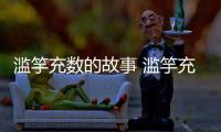 濫竽充數的故事 濫竽充數的故事簡短