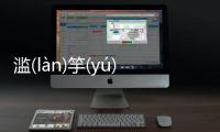 濫(làn)竽(yú)充(chōng)數(shù)(shù)網(wǎng)友會怎么評論?