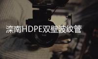 灤南HDPE雙壁波紋管現(xiàn)貨供應、價格便宜