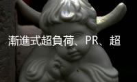 漸進式超負荷、PR、超級組??這些常見的健身術語到底是什麼意思？