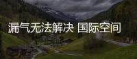 漏氣無法解決 國際空間站陷入最嚴重危機
