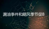 漏油事件和颶風(fēng)季節(jié)促BP股價(jià)跌至14年低點(diǎn)