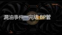 漏油事件一完結 BP管理層或“大換血”