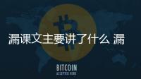 漏課文主要講了什么 漏課文講的主要內容