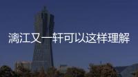 漓江又一軒可以這樣理解嗎?