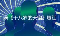 演《十八歲的天空》爆紅的他，與老婆很恩愛，現演霸道總裁狂圈粉