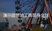 演示版節(jié)油工具現(xiàn)身全球空中交通管理大會