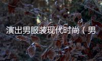 演出男服裝現代時尚（男士舞臺演出服）