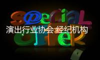 演出行業(yè)協(xié)會(huì):經(jīng)紀(jì)機(jī)構(gòu)應(yīng)承擔(dān)藝人教育管理責(zé)任