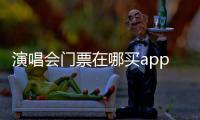 演唱會門票在哪買app（演唱會門票在哪買）