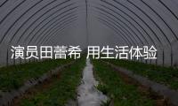 演員田蕾希 用生活體驗賦予角色生命