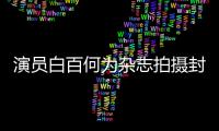 演員白百何為雜志拍攝封面大片圖