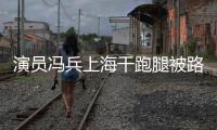 演員馮兵上海干跑腿被路人喊：老默，我想吃魚了！