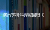 演員亨利·科澤尼回歸《碟中諜》系列