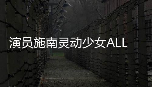 演員施南靈動少女ALL BLACK造型 亮相國際時裝周