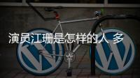 演員江珊是怎樣的人 多次與王志文合作的她為何不戀愛