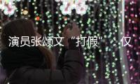 演員張頌文“打假”：僅2個代言，其他都是假的