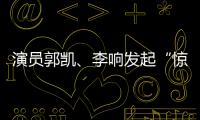 演員郭凱、李響發起“驚夢小劇場”一起感受舞臺最初的魅力