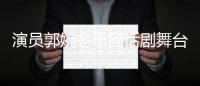 演員郭婉冬重回話劇舞臺(tái)《拜金相對(duì)論》火熱上演