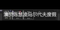 演員陳慧凌馬爾代夫度假 曝光清涼寫真
