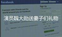 演員魏大勛送妻子們禮物踩雷率高達80%