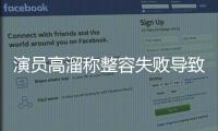 演員高溜稱整容失敗導致鼻尖壞死 維權路上遭遇威脅