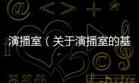 演播室（關于演播室的基本情況說明介紹）