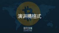 演講稿格式