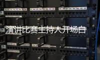 演講比賽主持人開場白 比賽主持人開場白