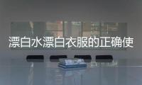 漂白水漂白衣服的正確使用方法，漂白一件的白色衣服