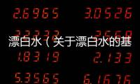 漂白水（關于漂白水的基本情況說明介紹）