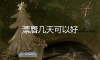 漂唇幾天可以好