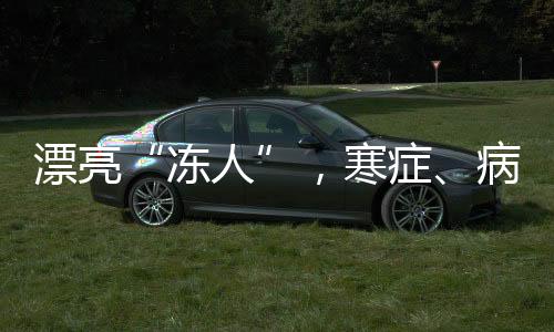 漂亮“凍人”，寒癥、病毒性感染可引起面癱