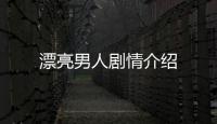 漂亮男人劇情介紹