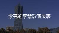 漂亮的李慧珍演員表
