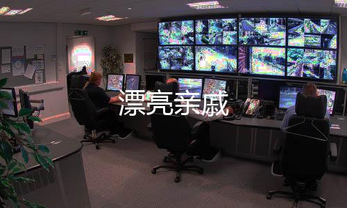 漂亮親戚