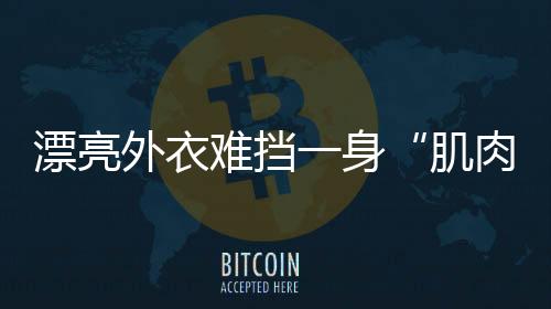 漂亮外衣難擋一身“肌肉”現代ENCINO評測