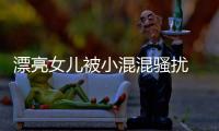 漂亮女兒被小混混騷擾 父親護女深夜遭威脅