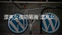 漂亮女孩簡筆畫 漂亮女孩簡筆畫畫報