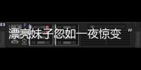 漂亮妹子忽如一夜驚變“熊貓女孩” 原是太田痣惹禍