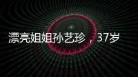 漂亮姐姐孫藝珍，37歲不垮的臉全靠這條“線”！