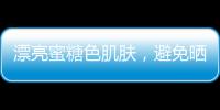 漂亮蜜糖色肌膚，避免曬出黑斑