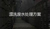 漂洗廢水處理方案