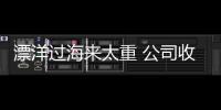 漂洋過海來太重 公司收獲海外用戶感謝獎牌