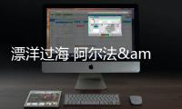 漂洋過海 阿爾法&middot;羅密歐SUV現已到港